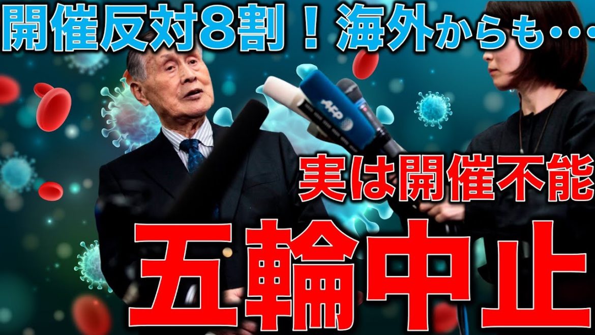 五輪中止。海外メデイアから80％反対・東京オリンピック反対の記事多数。選手のスケジュールを考えると既に開催不能！元博報堂作家本間龍さんと一月万冊清水有高。