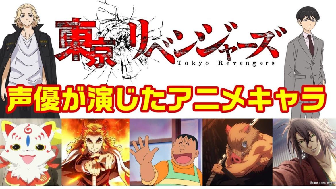【東京卍リベンジャーズ】同じ声優？！声優が演じたアニメキャラ