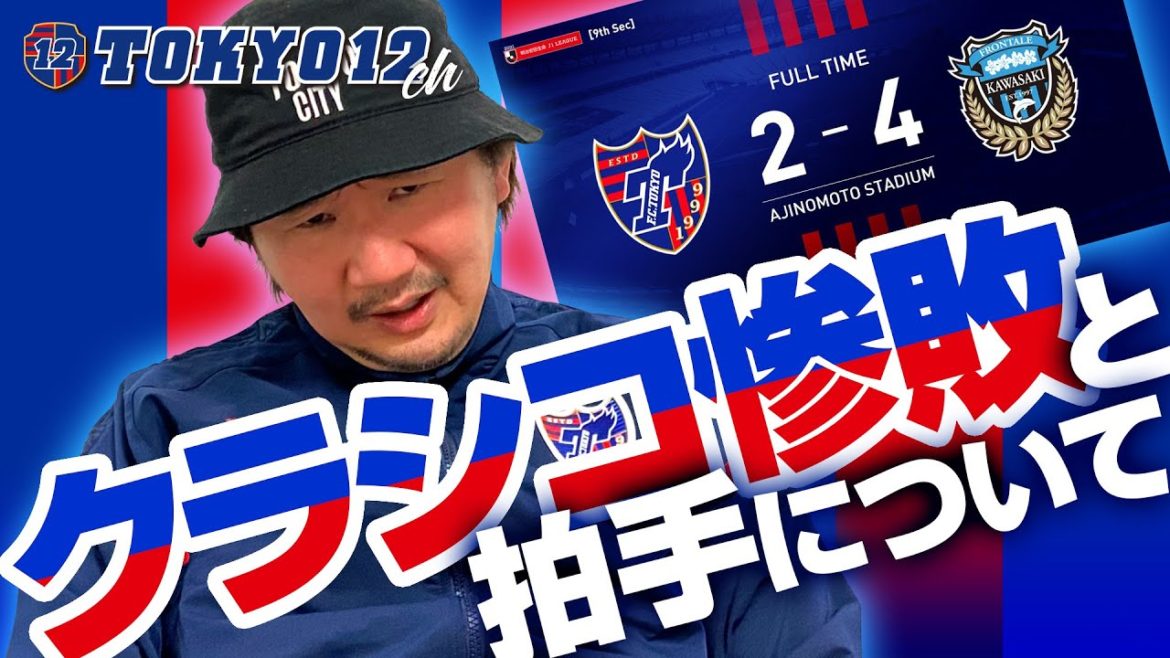 クラシコ惨敗と拍手について(第9節 川崎戦)