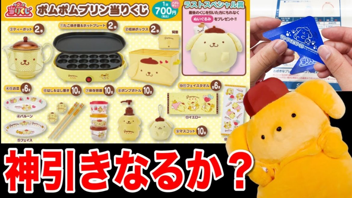【サンリオくじ】ポムポムプリン！連続神引きなるか？衝撃の事実判明しました。（サンリオ、サンリオくじ、一番くじ）