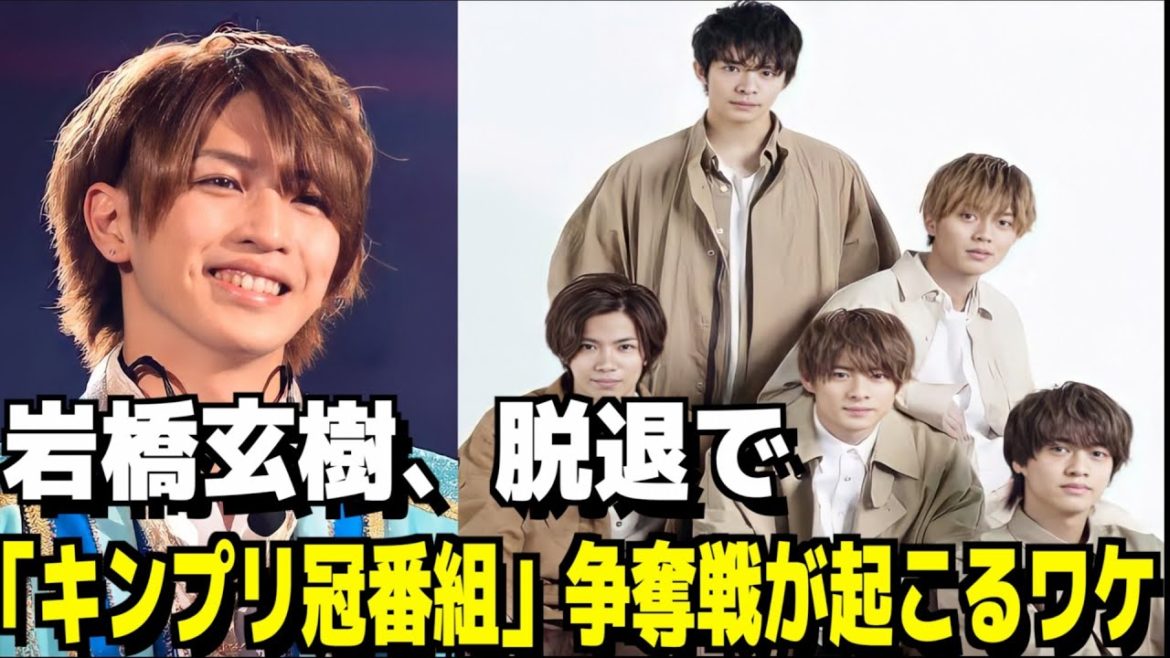 【キンプリ】岩橋玄樹脱退で「キンプリ冠番組」争奪戦が起こるワケ