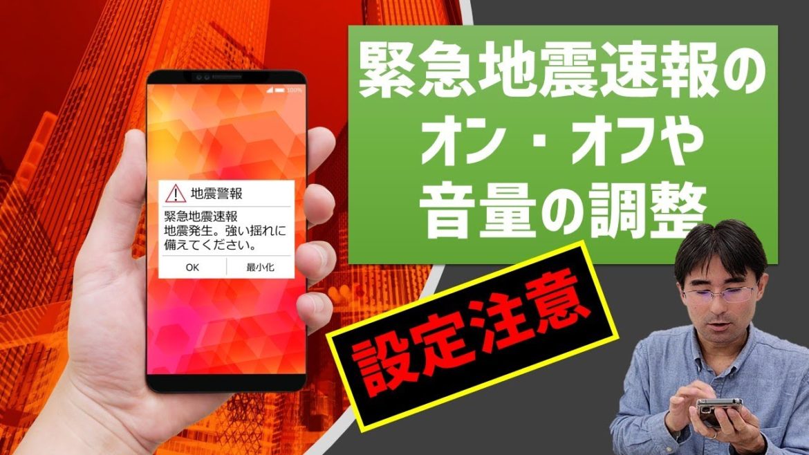 【正しく理解してる？】緊急地震速報のオン・オフや音量を調整する方法