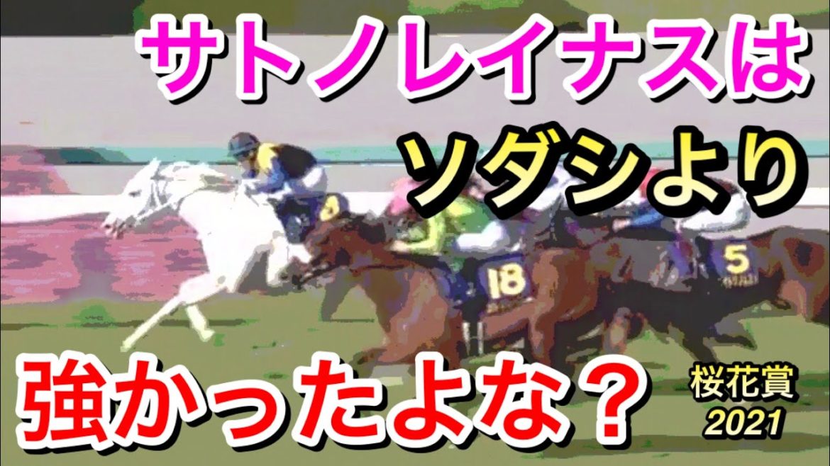 【桜花賞2021】ソダシよりサトノレイナスが強いよね？