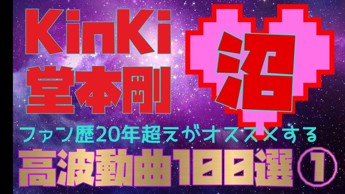100回後にはあなたも絶対KinKi Kids&堂本剛にハマる！！！高波動な曲100選!!記念すべき１曲目！！！