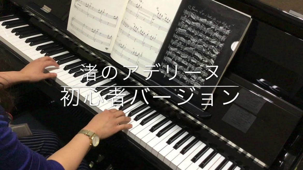 渚のアデリーヌ　初心者バージョン　/　島村楽器津田沼パルコ店ピアノインストラクター演奏
