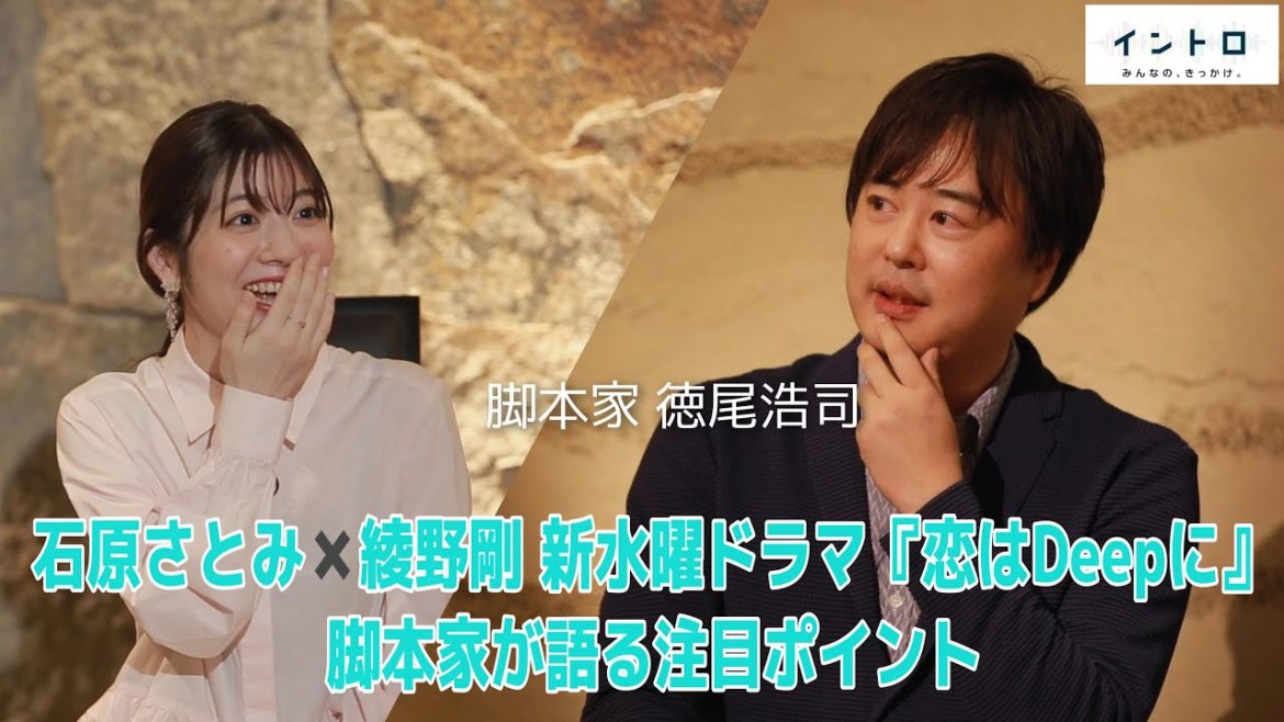 石原さとみ×綾野剛 W主演！新水曜ドラマ「恋はDeepに」脚本・徳尾浩司さんが太鼓判“2人のラブストーリーが面白い”ドラマの魅力【イントロ】