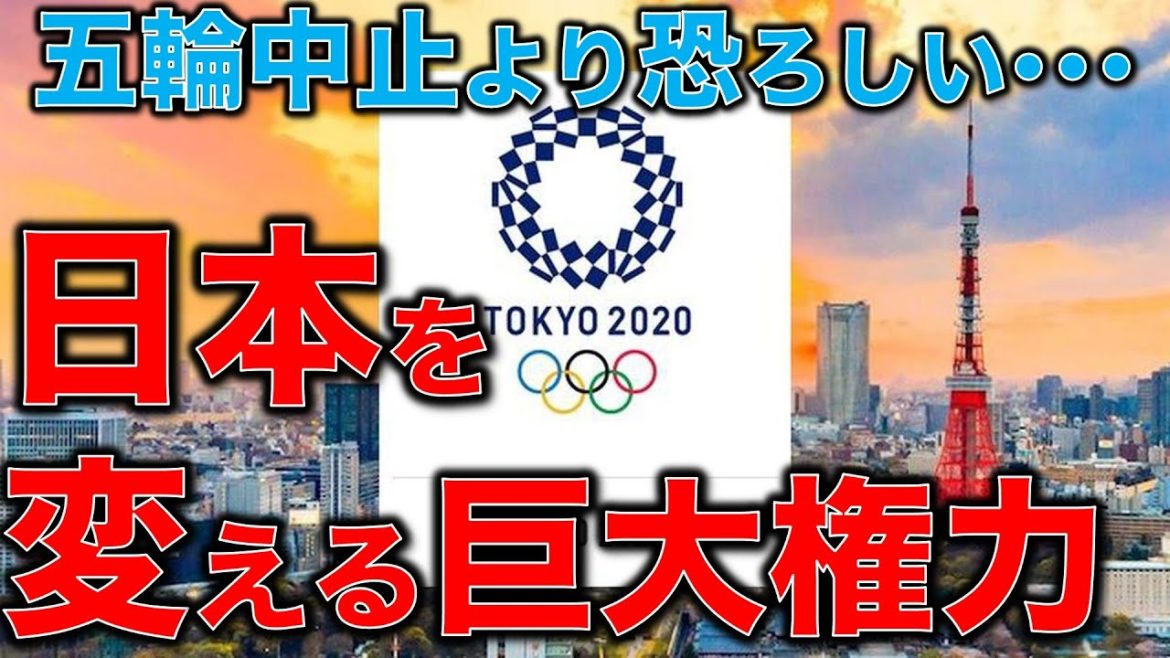東京オリンピック中止でも安心出来ない。五輪より恐ろしい●●が電通と自民党によって進められている。元博報堂作家本間龍さんと一月万冊清水有高。