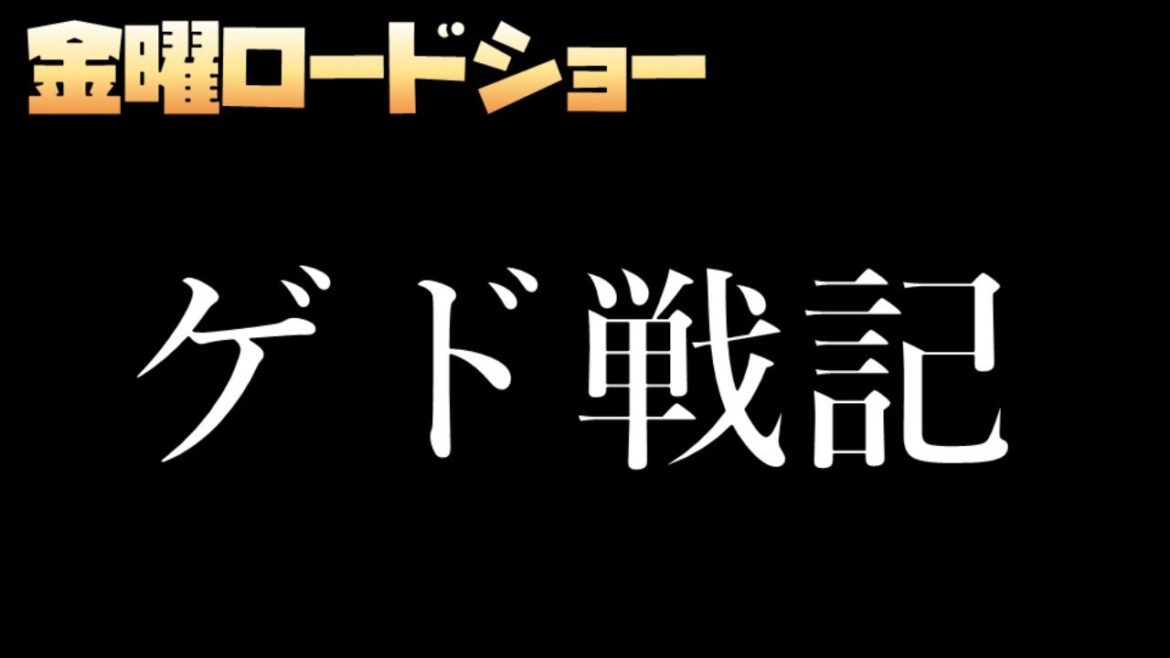 【同時視聴】[HD] ゲド戦記【金曜ロードショー】 をYOUTUBEで一緒にみよう！【テレビ生実況】【同時視聴】【視聴リアクション】