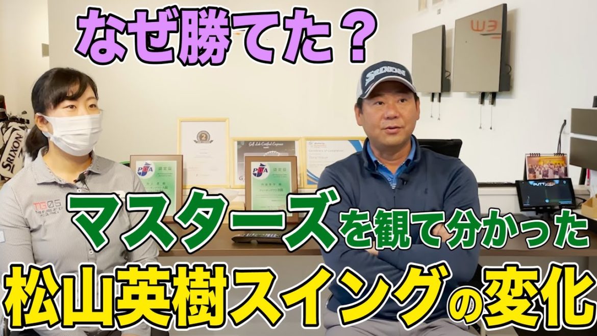 【マスターズ優勝】松山英樹を4日間観て分かった彼が今最も大事にしていることを解説します