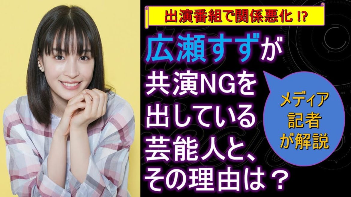 広瀬すずが共演NGを出している芸能人と、その理由は？ 出演番組で関係悪化!?【メディア記者が情報提供】