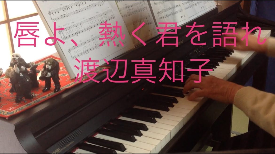 ピアノ＆midi「唇よ、熱く君を語れ」渡辺真知子 RolandHP305×ぷりんと楽譜×YAMAHAミュージックデータショップ