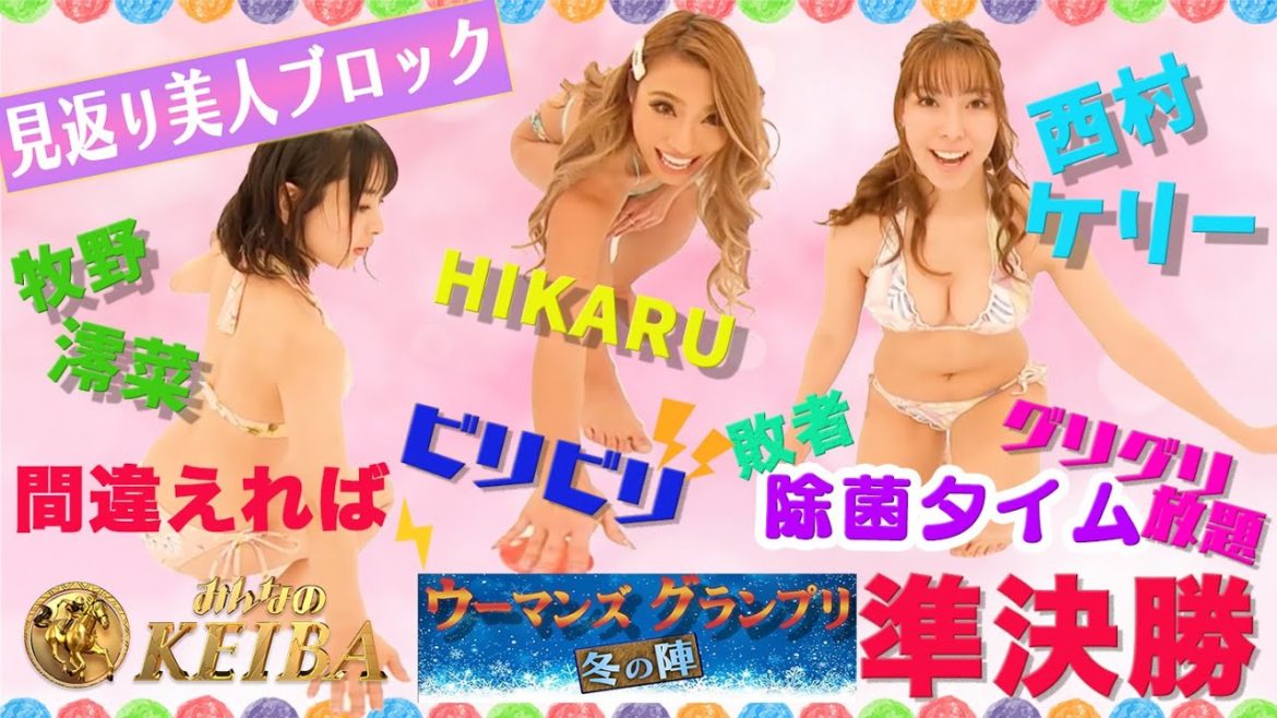 ウーマンズグランプリ〜冬の陣〜360度競馬クイズ vol. 7 準決勝