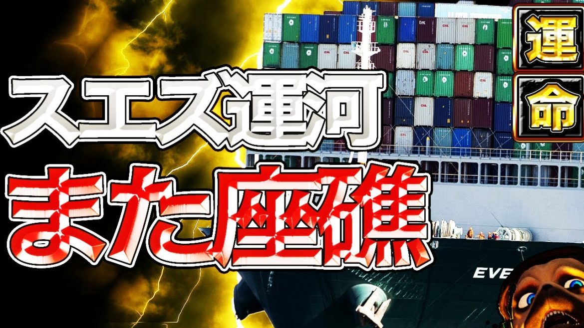 またスエズ運河で封鎖が起こってる。郭は警告していた