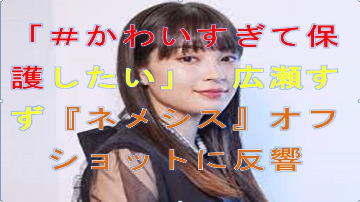 映画ニュース  | 「＃かわいすぎて保護したい」　広瀬すず『ネメシス』オフショットに反響