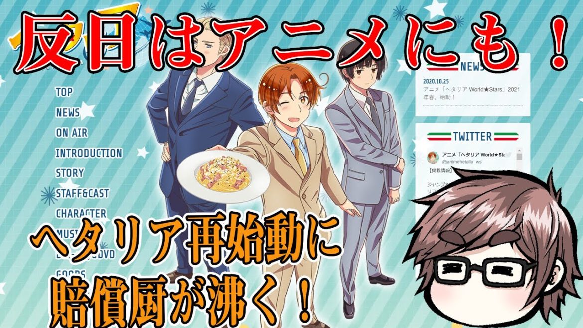 ヘタリア再始動も反日メディアが文句！風刺って言葉ご存知でしょうか？