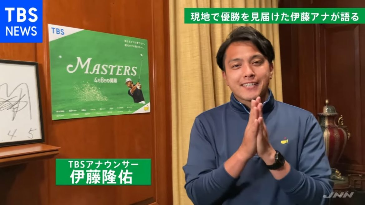 マスターズ  松山選手優勝を現地で見届けた伊藤アナが語る