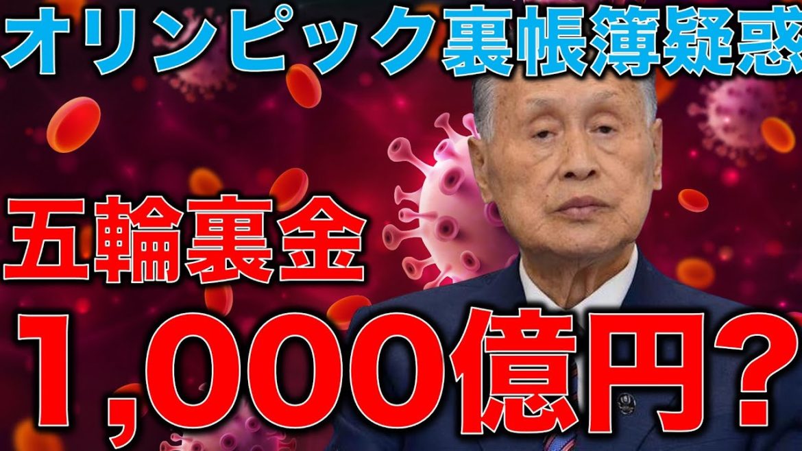 東京オリンピック1,000億円の裏金疑惑。出せるはずのない組織委員会の巨額の謎のお金はどこから出てきた？オリンピックは税金を公平に使っているのか？元博報堂作家本間龍さんと一月万冊清水有高。
