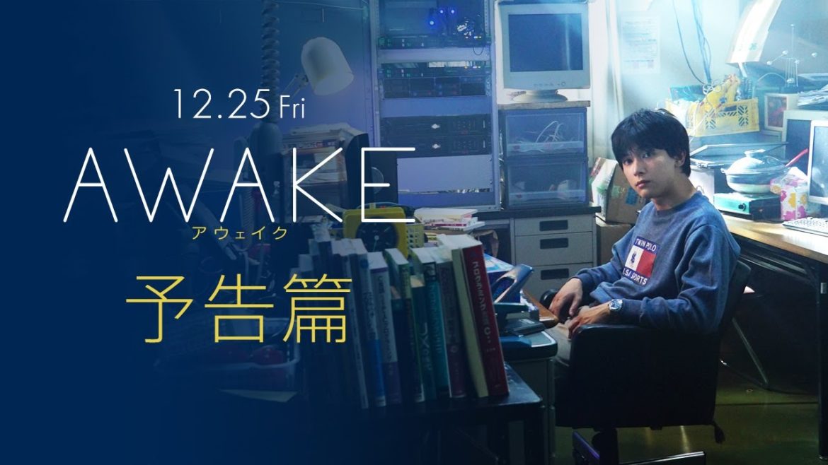 12.25（金）公開！映画『AWAKE』予告篇