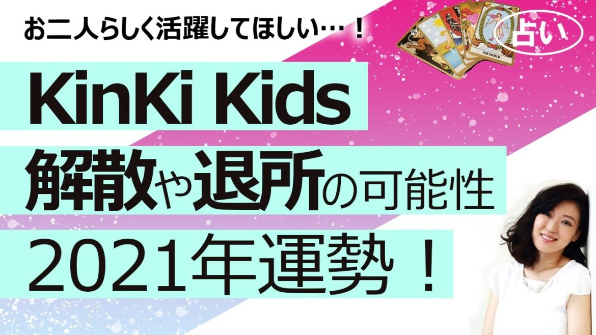 【占い】KinKi Kids キンキキッズ、V6解散を受け「25周年」に心配の声…堂本剛さん６月退所説も？ 2021年のキンキ、堂本光一さん堂本剛さんの運勢は？（2021/4/8撮影）