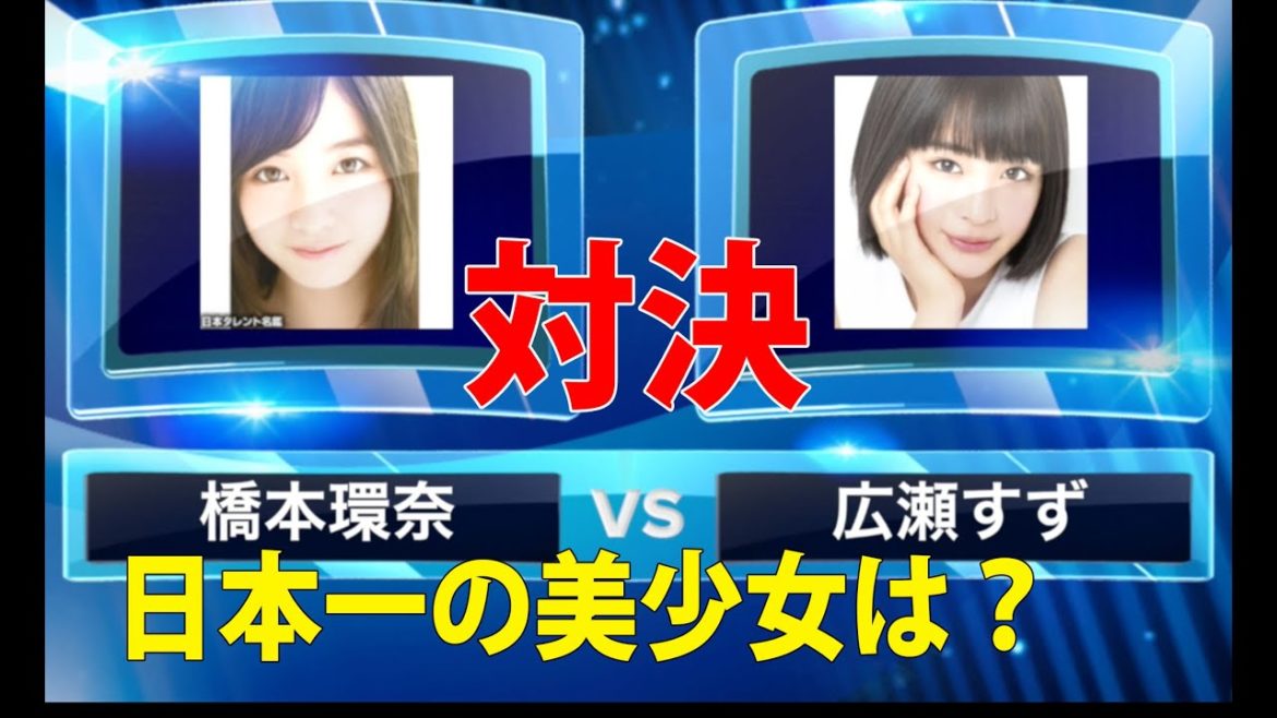 橋本環奈 vs 広瀬すず 日本一の美少女対決！
