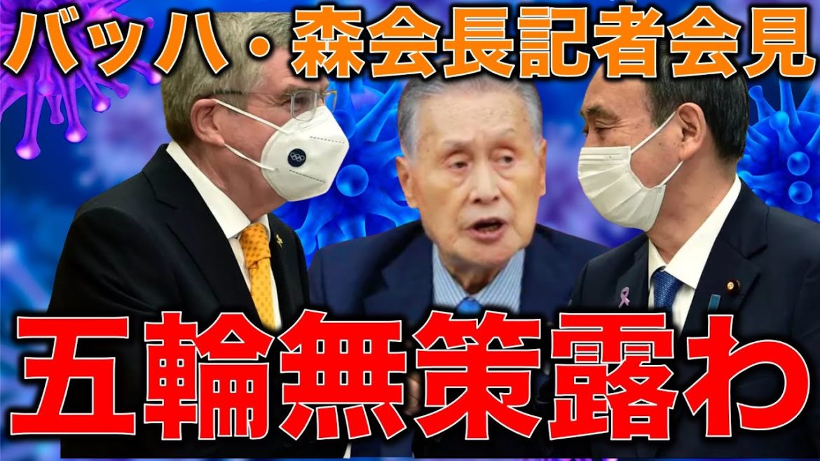 東京オリンピック中止に向けた茶番劇。中身無しの記者会見。IOCバッハ会長と五輪組織委員会森会長茶番劇。元博報堂作家本間龍さんと一月万冊清水有高。