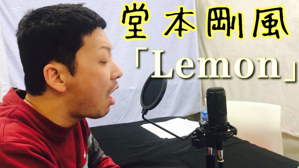 【モノマネ】堂本剛が歌う Lemon/米津玄師
