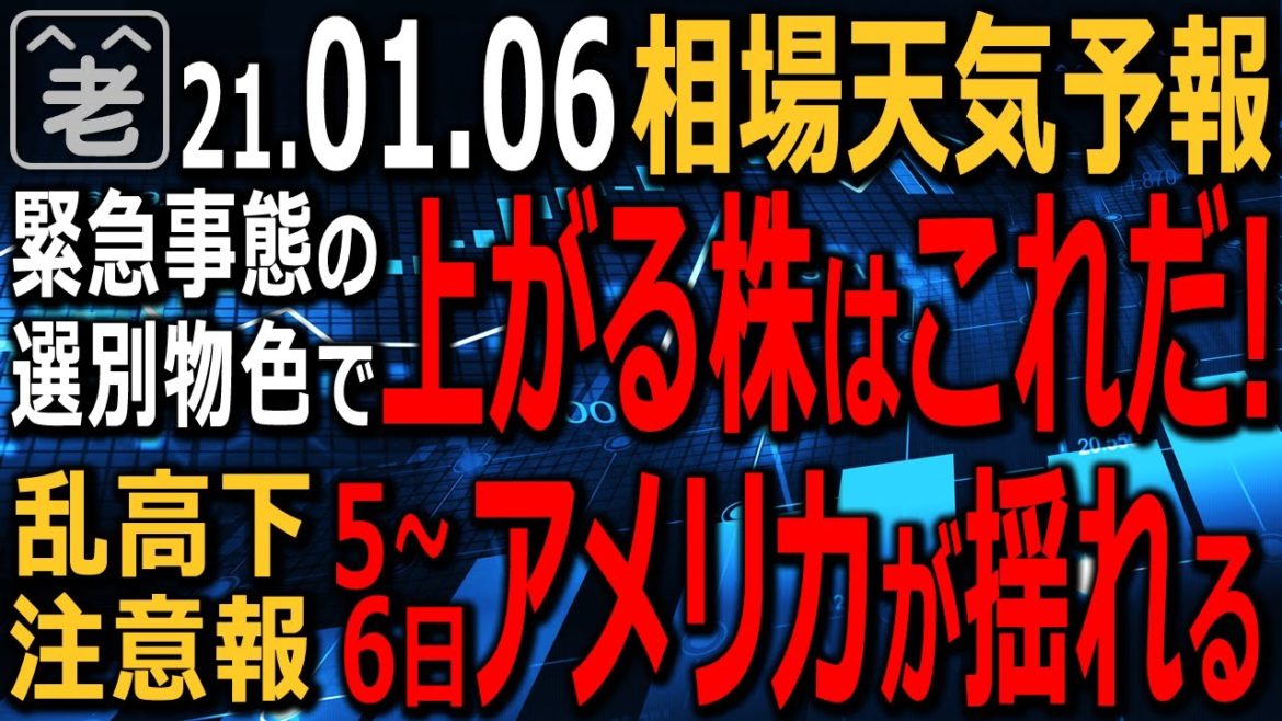 【相場天気予報】緊急事態宣言発出を前に日本株に選別物色の流れ。この後は強い銘柄がさらに買われる？今買いの株、上がる銘柄はこれだ！為替の円高どこまで進む？原油の乱高下とラジオート。ラジオヤジの相場解説。