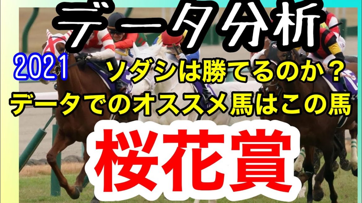 【データ分析】桜花賞（G1）2021  過去10年のデータからおすすめ馬・割引馬ご紹介します。果たしてソダシは勝てるのか？