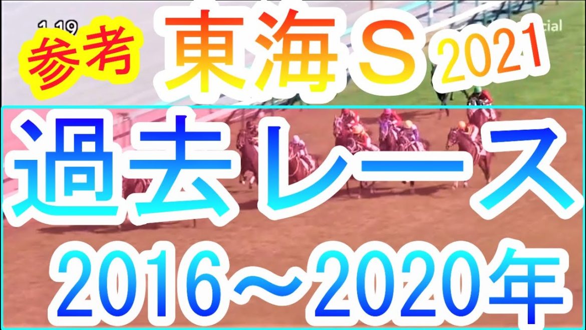 【競馬 参考 東海Ｓ】過去レース2016年から2020年ピックアップ！
