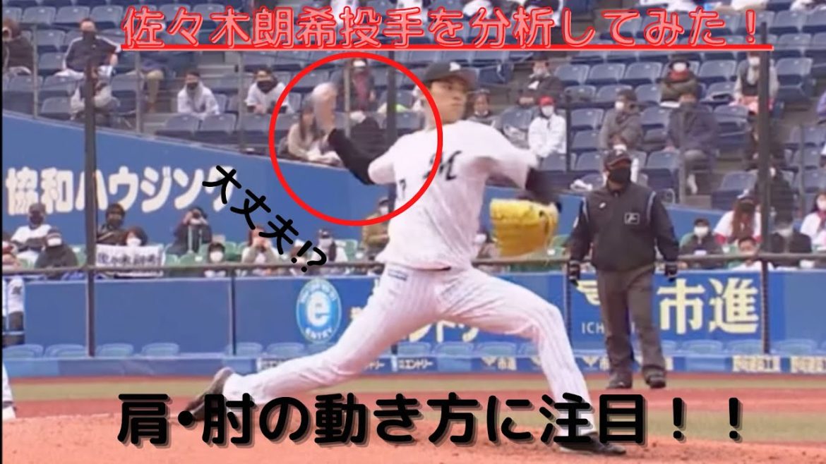 千葉ロッテマリーンズ『佐々木朗希』選手の投球フォームを高校時代と比較した結果•••