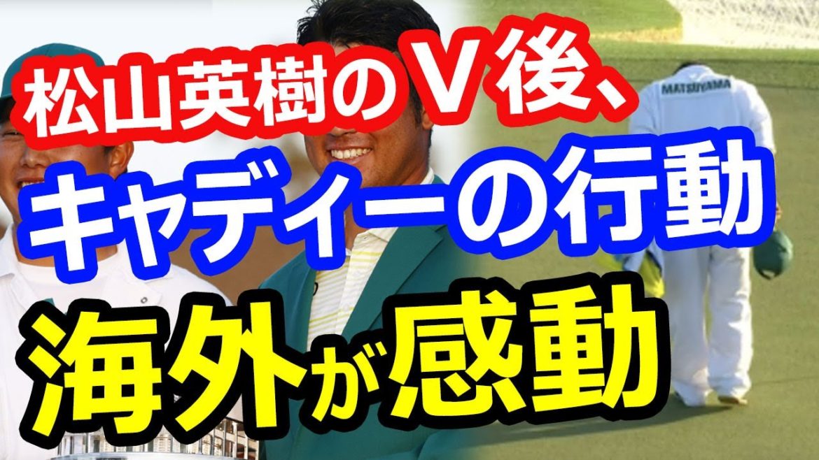【海外の反応】松山英樹のキャディー早藤将太さんが取った行動…米マスターズゴルフ2021優勝での日本人の文化