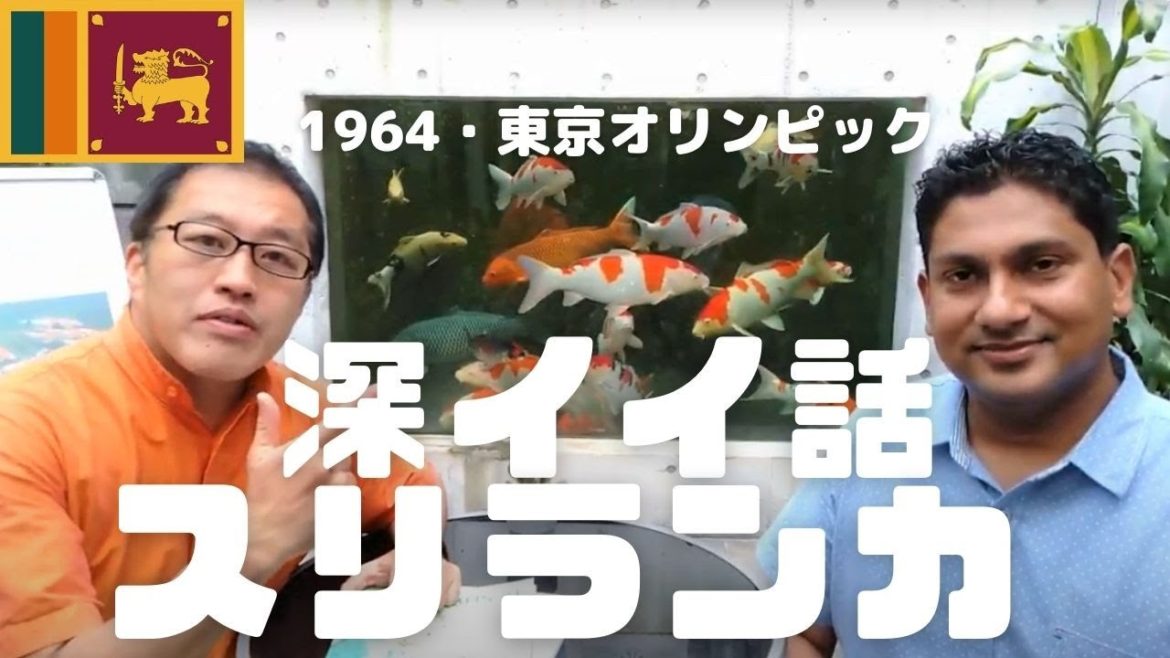 スリランカのあまり知られていない「1964・東京オリンピック」でのエピソード！小中学校の教科書にも登場した話とは？