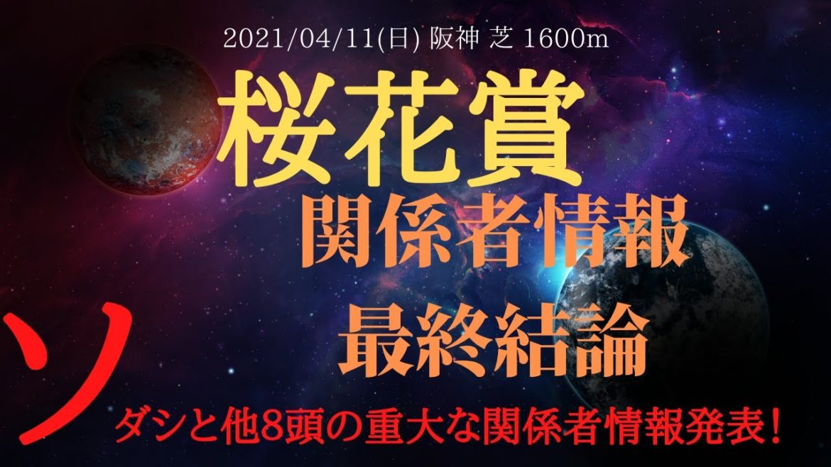 【関係者情報】桜花賞 2021 ソダシの重大な関係者情報と他8頭の関係者情報を大暴露!最終結論はこれだ!【中央競馬重賞予想】 【関係者情報】桜花賞 2021 ソダシの重大な関係者情報と他8頭の関係者情報を大暴露!最終結論はこれだ!【中央競馬重賞予想】