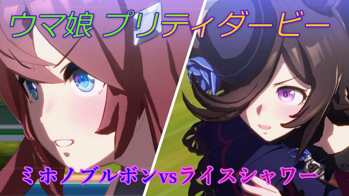 【ウマ娘】名勝負！ミホノブルボンvsライスシャワー 『菊花賞』 CV:長谷川育美、石見舞菜香 [Umamusume Pretty Derby]