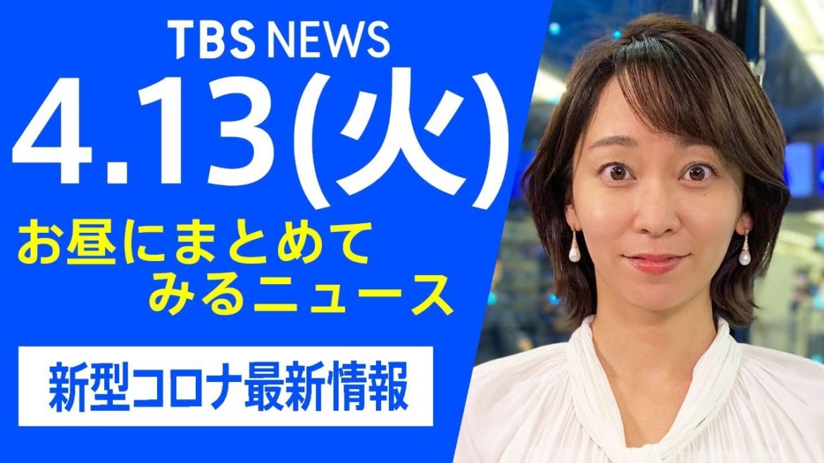 【LIVE】お昼にまとめてみるニュース TBS/JNNダイジェスト 新型コロナ最新情報（4月13日)