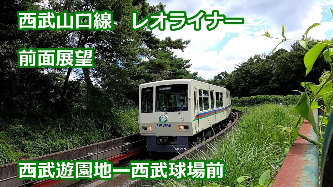 【2021年駅名変更】西武山口線 【レオライナー前面展望】