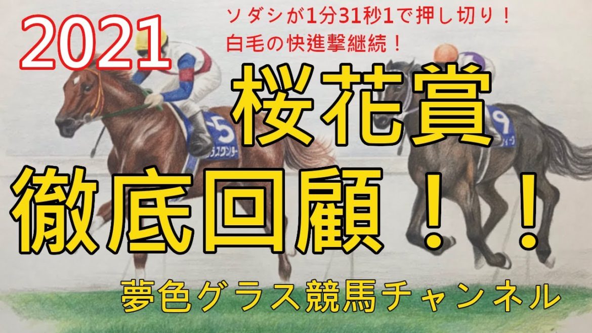 【回顧】2021桜花賞!ソダシが1分31秒1で根性の押し切り勝ち!無敗の桜花賞制覇!オークスの見通しは? 【回顧】2021桜花賞!ソダシが1分31秒1で根性の押し切り勝ち!無敗の桜花賞制覇!オークスの見通しは?