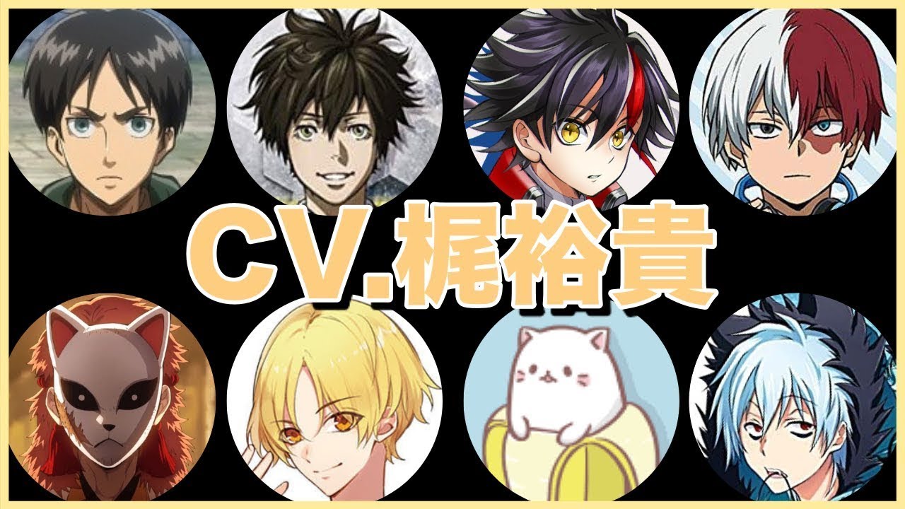 梶裕貴の聞き比べ64選 メリオダス 孤爪研磨 エレン イェーガー 轟焦凍 Etc Cv Kajiyuuki News Wacoca Japan People Life Style 梶裕貴の聞き比べ64選 メリオダス 孤爪研磨 エレン イェーガー 轟焦凍 Etc Cv Kajiyuuki News Wacoca Japan People Life Style