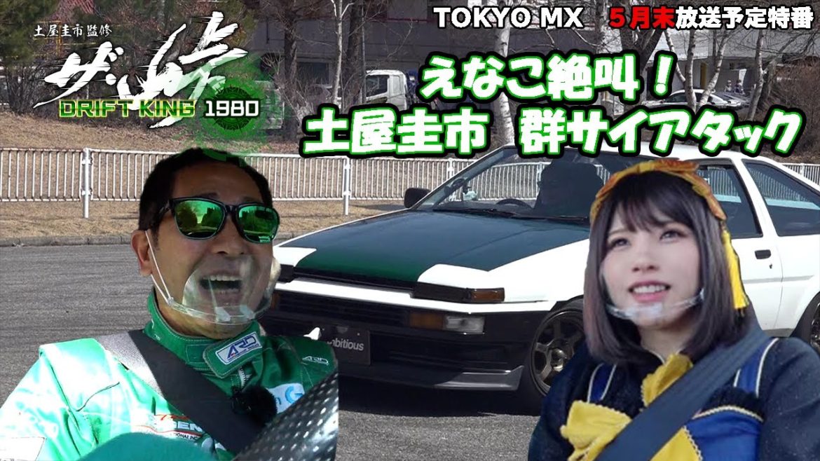 【ザ・峠】えなこ絶叫！　土屋圭市と群サイドライブ