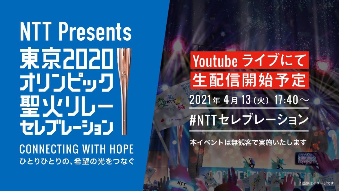 【2020NTT】 NTT Presents 東京2020オリンピック聖火リレー セレブレーション大阪会場　無観客配信ライブ