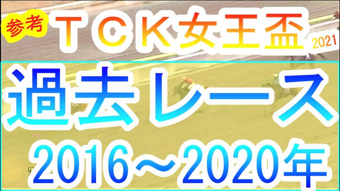 【競馬  参考 ＴＣＫ女王盃】大井競馬交流重賞！過去レース2016年から2020年ピックアップ！