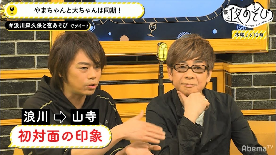 “芸歴34年”山寺宏一と浪川大輔はまさかの同期...!? 初対面エピソードで森久保祥太郎が若手時代の大失態を告白｜声優と夜あそび【木：浪川大輔×森久保祥太郎】#2｜毎週月曜〜金曜よる10時から生放送！