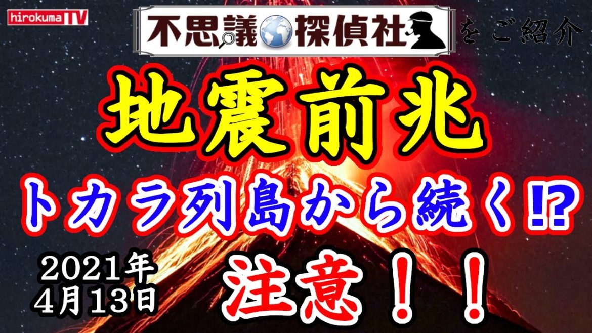 【地震前兆】トカラ列島から続くのか！？巨大地震の前兆、最新の予知・予言！4月13日最新情報！【予知】【予言】【トカラ列島】【鬼界カルデラ】【ラドン】～【不思議探偵社】さんをご紹介