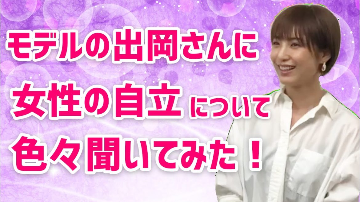 【女性必見】モデル出岡美咲さんゲストで自立女子Q&Aしてみた！