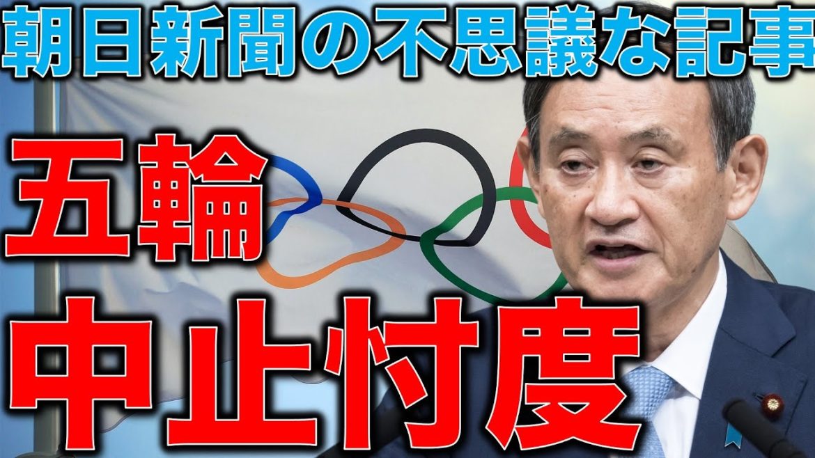 五輪中止に向けた不思議な記事。東京オリンピック朝日新聞記事がおかしい。これが五輪への試金石になると思えない。元博報堂作家本間龍さんと一月万冊清水有高。