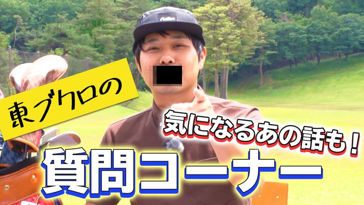 気になるあの話も!東ブクロの質問コーナー 気になるあの話も!東ブクロの質問コーナー