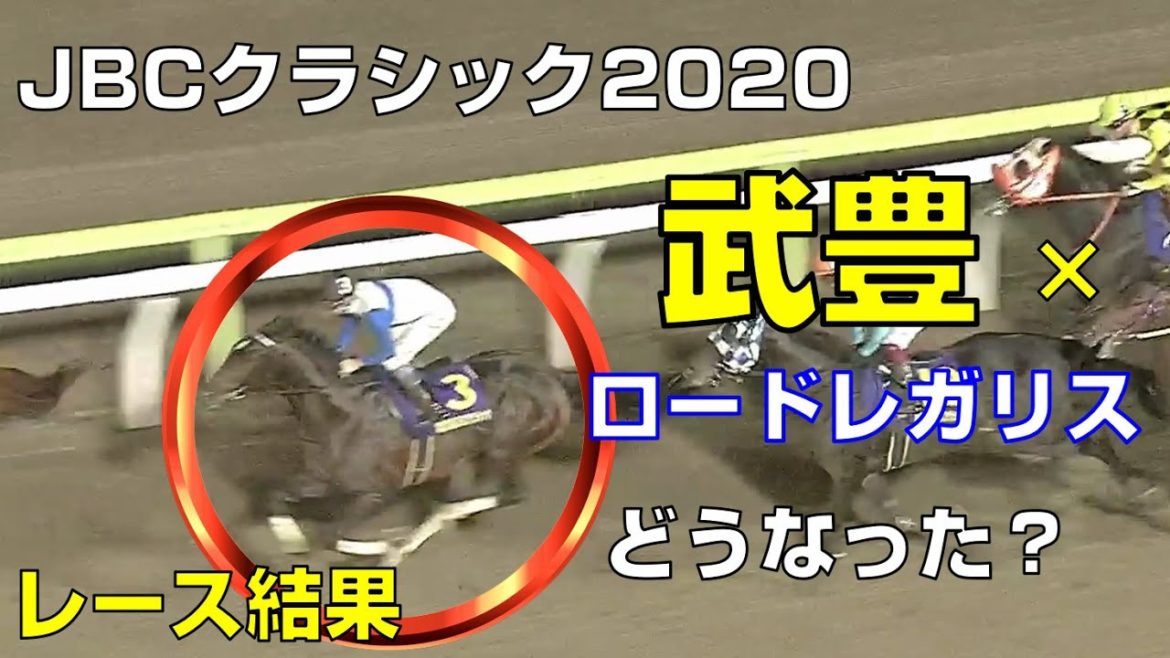 【地方競馬】JBCクラシック2020レース結果：武豊はロードレガリスで出走・1番人気はクリソベリル【大井競馬場】ダートの祭典
