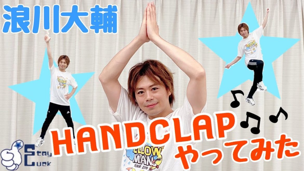 【浪川大輔】HANDCLAPダンスをやってみた