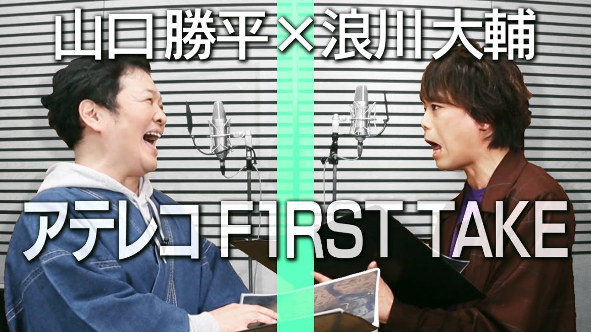 山口勝平×浪川大輔/アテレコ 一発撮り&らんま・ペルソナ裏話 山口勝平×浪川大輔/アテレコ 一発撮り&らんま・ペルソナ裏話