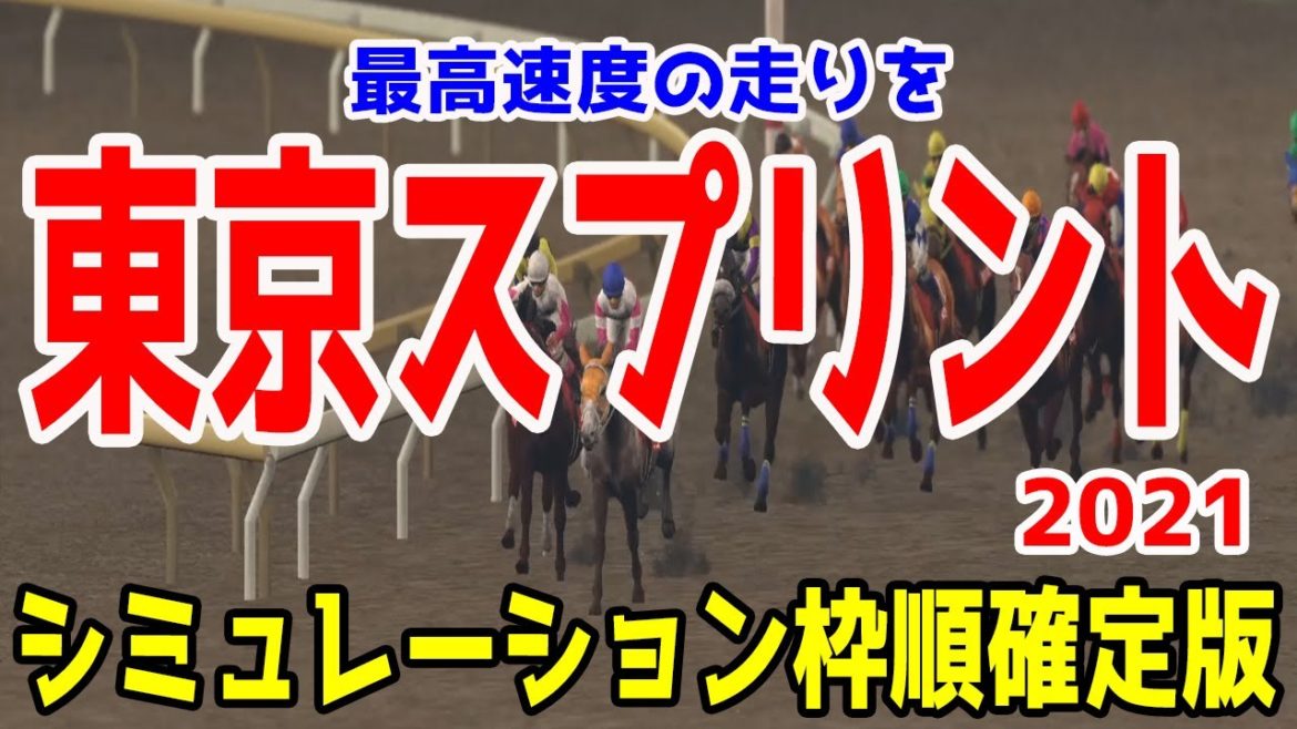 2021 東京スプリント シミュレーション 枠順確定【競馬予想】地方競馬